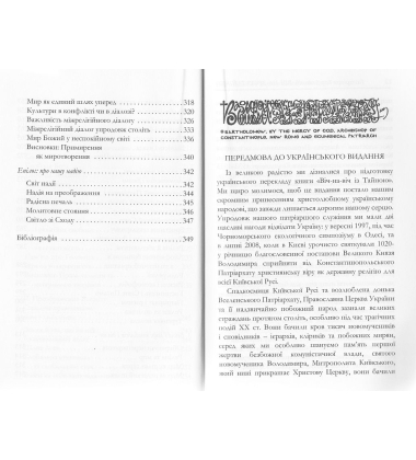 Віч-на-віч із Тайною. Православне християнство у сучасному світі