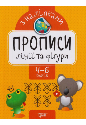 Лінії та фігури. Прописи з наліпками