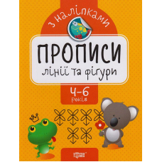 Лінії та фігури. Прописи з наліпками