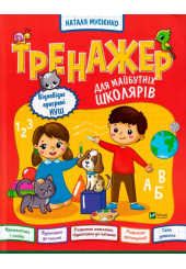 Тренажер для майбутніх школярів