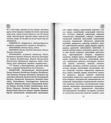 Словник українських синонімів