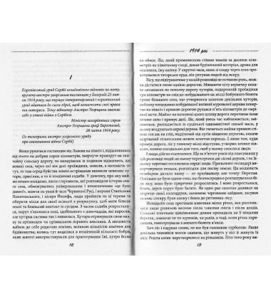 Галицька сага. Книга 1. Велика війна