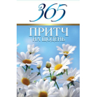 365 притч на щодень