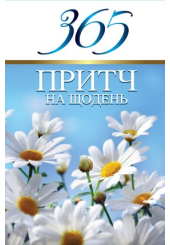 365 притч на щодень