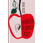 Правила будинку сидру