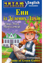 Енн із Зелених Дахів