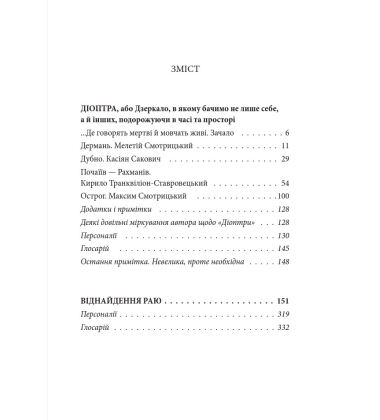 Новий апокриф. Оповіді про князя-філософа Володимира Васильковича, Мелетія Смотрицького...