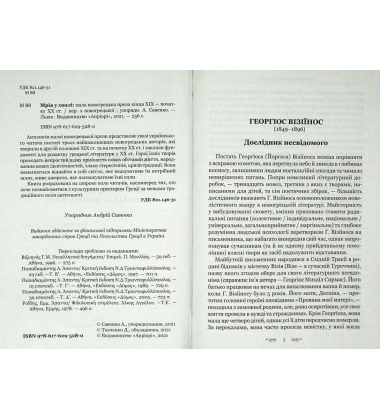 Мрія у хвилі: мала новогрецька проза кінця ХІХ — початку ХХ ст.