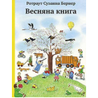Весняна книга