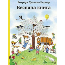 Весняна книга