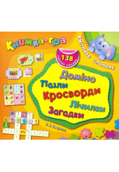 Кмітливе слоненя. Доміно, пазли, лічилки, кросворди, загадки