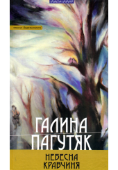 Небесна кравчиня