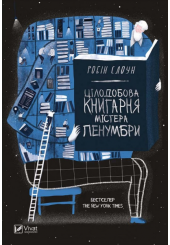 Цілодобова книгарня містера Пенумбри
