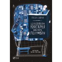 Цілодобова книгарня містера Пенумбри