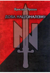 Доба націоналізму (Брошура)
