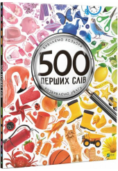 500 перших слів Вивчаємо кольори розвиваємо увагу