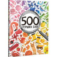 500 перших слів Вивчаємо кольори розвиваємо увагу