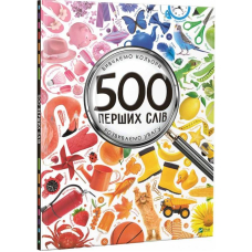 500 перших слів Вивчаємо кольори розвиваємо увагу