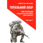 Тотальний опір: Інструкція з ведення малої війни для кожного. Частина 1