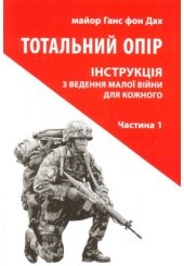 Тотальний опір: Інструкція з ведення малої війни для кожного. Частина 1