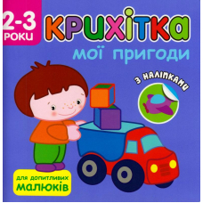 Крихітка. Мої пригоди