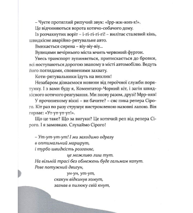 36 і 6 котів-рятувальників