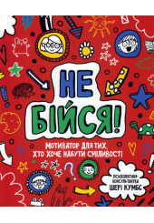 Не бійся! Мотиватор для тих, хто хоче набути сміливості