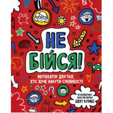 Не бійся! Мотиватор для тих, хто хоче набути сміливості