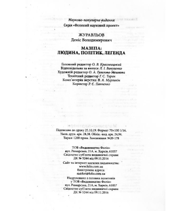 Іван Мазепа: людина, політик, легенда