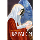 Вифлеєм