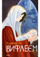 Вифлеєм