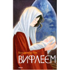 Вифлеєм