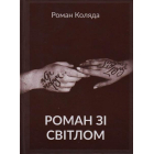 Роман зі світлом