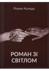 Роман зі світлом