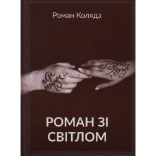 Роман зі світлом