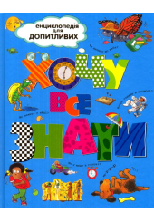 Хочу все знати