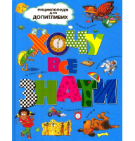Хочу все знати