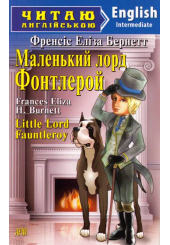 Маленький лорд Фонтлерой