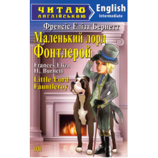 Маленький лорд Фонтлерой