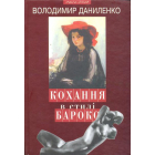 Кохання в стилі бароко