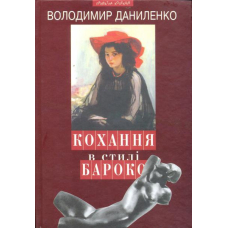 Кохання в стилі бароко