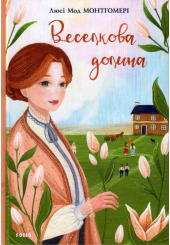 Веселкова Долина. Книга 7