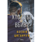 Хто тебе вбив?