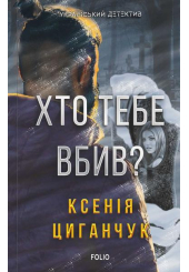 Хто тебе вбив?