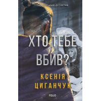 Хто тебе вбив?