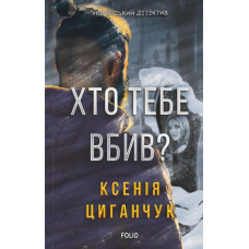 Хто тебе вбив?