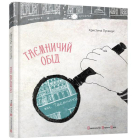 Таємничий обід