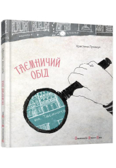 Таємничий обід