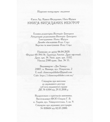 Книга вигаданих неістот
