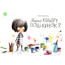 Якого кольору поцілунок?